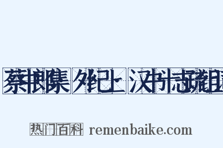 蔡中郎集·外纪上·汉书十志疏组词是什么意思的图片